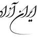iran azad (@tahlilgarazad) Twitter profile photo iran azad (@tahlilgarazad) Twitter profile photo