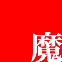 とよし魔☗ (@toyoshi_ma) 's Twitter Profile Photo