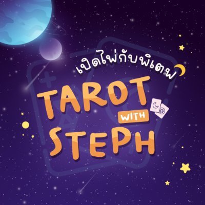 🔮 Tarot Reader #เปิดไพ่กับพิเตฟ ดูเรื่องราว ตอบคำถาม พร้อมให้คำแนะนำผ่านไพ่ทาโรต์ #Tarotwithพิเตฟ