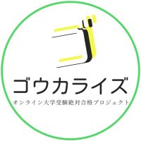 【ゴウカライズ】オンライン大学受験絶対合格プロジェクト (@goukalize) 's Twitter Profile