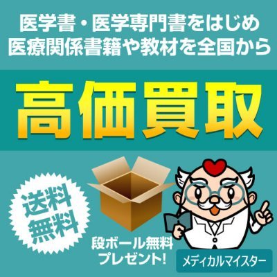 medical_meister's profile picture. 医学書・医学専門書、歯科学・薬学・看護学の教科書・専門書、理学療法・運動療法・作業療法・リハビリテーションの教科書・専門書など医学・医療関係の書籍を専門に全国から送料無料で買取しています。段ボール無料送付、自動集荷など便利でお得な様々なサービスを実施中。高価買取＆買取価格保証の医学書2万点以上も公開。