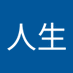 苦乐人生 (@ba6umuqly77471) Twitter profile photo 苦乐人生 (@ba6umuqly77471) Twitter profile photo