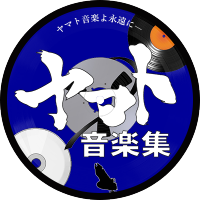 ヤマト音楽集 (@yamato_music_fe) 's Twitter Profile Photo ヤマト音楽集 (@yamato_music_fe) 's Twitter Profile Photo