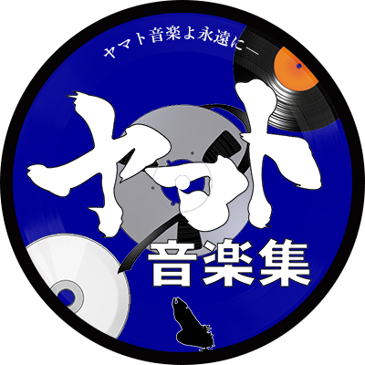 【絶版激レア】保存版　宇宙戦艦ヤマト　音楽全集 宇宙戦艦ヤマト ヤマトよ永遠に・音楽集パート1 CQ-7051