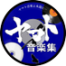 ヤマト音楽集 (@yamato_music_fe) Twitter profile photo ヤマト音楽集 (@yamato_music_fe) Twitter profile photo