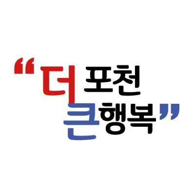 포천의 다양한 소식을 전해드립니다. *민원은 신속하고 편리한 전자민원과 생활불편 스마트폰 신고를 이용해주세요!