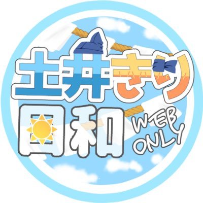 土i井きり(天きり)WEBオンリーは2025年10月25日開催!オンリー内アンソロ企画もございますので、ぜひお気軽にご参加ください✨ ※個人企画、非公式です。原作者様、公式関係者様とは一切関係がありません。お問合せは当アカウントDMにてご連絡ください。主催:りーにゃ(@rkrn1025doikiri) #土井きり日和
