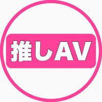 推しAV(@oshi_av) 's Twitter Profile Photo