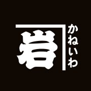 かね岩海苔 (@kaneiwanori) Twitter profile photo
