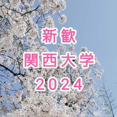 関西大学交響楽団(@Kandai_Oke)の2024年新入生のためのアカウントです！情報発信していくのでここで関オケを知ってください🎻🎺 春に会えることを楽しみにしています🌸 #春から関大 #春から関オケ