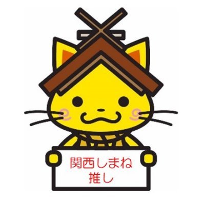 島根県大阪事務所が運営する関西からしまねを応援するアカウントです。
観光情報やイベント情報、UIJターンに関する情報をお届けします。