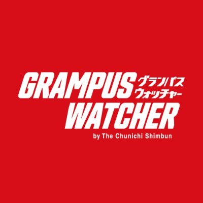 中日新聞社運営、グランパスファミリーのためのスマホサイト「GRAMPUS WATCHER」公式アカウントです。中日新聞・中日スポーツのグランパスに関する記事はもちろん、ここでしか読めない読み応えのある記事を随時更新しています！サッカー初心者の担当がゆるく呟きます