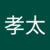 後藤孝太 (@0upywvhkvi75806) Twitter profile photo 後藤孝太 (@0upywvhkvi75806) Twitter profile photo