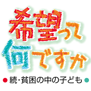 栃木県の地方紙・下野新聞の大型企画「希望って何ですか　続・貧困の中の子ども」取材班のアカウントです。#希望って何ですか