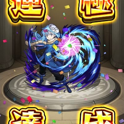 モンスト歴7年目。まったりモンストやってます。気軽に接してくれると嬉しいです。リムル運極、マナ運極🍀 ポケポケもやってます