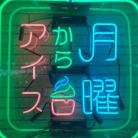 月曜からアイス富士河口湖店 (@kawaguchikoice) Twitter profile photo