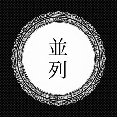 Heiretsutanka's profile picture. 斎藤君(@6699Kono)×夜月雨(@imber_nox)による文芸ユニット、並列です。ネプリの情報などはこちらから発信していきます。よろしくお願いいたします。バターって美味しいですね。