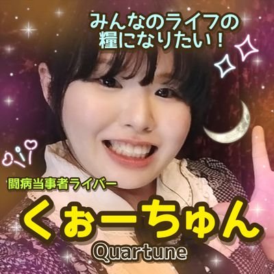 みんなのライフの糧になりたい、フォーチュン＆クォーツ｢くぉーちゅん｣です😄ASD×解離性障害当事者でも明るく自分らしく生きる✨ 日常🏡、ハンドメイド👜、料理🍳、イラスト🎨(デジタル・アナログ)、ものづくり⚒️、作詞作曲📄、弾き語り🎹、ことば遊び🔡、福祉・社会問題啓発を発信📣【第一子妊娠中】※基本DM❌