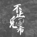 不止鬼市 (@bzgs666) Twitter profile photo 不止鬼市 (@bzgs666) Twitter profile photo