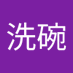 去洗碗 (@xi_qu33965) Twitter profile photo
