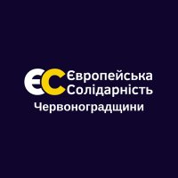 Європейська Солідарність Червоноградський район(@che_solidarnist) 's Twitter Profile Photo