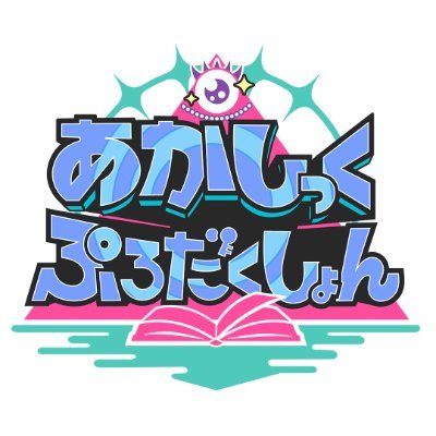 異世界転生x都市伝説xVTuber『あかしっくぷろだくしょん』公式アカウント👁🗨📖毎週水・金・日18時に都市伝説動画投稿! #あかぷろ お問い合わせ✉公式HP あかぷろメンバー https://t.co/gHCa1lkzdf