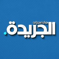 الجريدة (@aljarida) 's Twitter Profile Photo الجريدة (@aljarida) 's Twitter Profile Photo