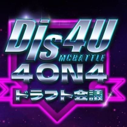 Dis4UMCBATTLEさんのプロフィール画像