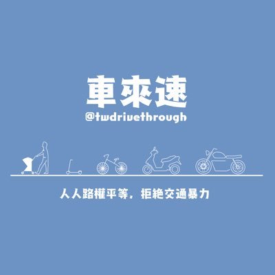 車來速さんのプロフィール画像