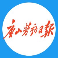 唐山劳动日报社(互fo) (@tsldrbs) 's Twitter Profile