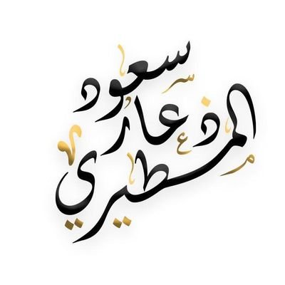 يقوم عليه طلابه / 

هذا الرابط توجد فيه كتب الشيخ
https://t.co/qTxabccm0v