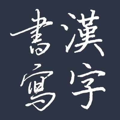 The community to help with your everyday Chinese handwriting. 

mainly based in Reddit (/r/Chinese_handwriting) and Discord (https://t.co/cdqqdGtM8p)