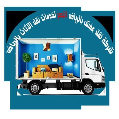 دينا نقل عفش شرق الرياض 0537925327 Profile