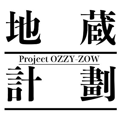 OZZY-ZOWプロジェクト【ハードル下げer】さんのプロフィール画像