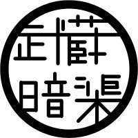 武蔵暗渠研究会(@musashi_ankyo) 's Twitter Profile Photo