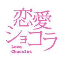 恋愛ショコラ編集部(@love_chocolat12) 's Twitter Profile Photo