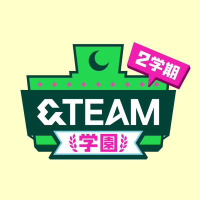 #andTEAM の冠番組「&TEAM学園 ２学期」公式アカウント 【放送日時】毎週土曜14:30〜15:00 (NTV)火曜24:59〜(SDT)月曜24:59〜(TeNY)【見逃し配信】放送終了後Hulu,TVer,日テレTADAにて配信【Hulu】未公開映像を追加したHulu完全版も配信！ #andTEAM学園