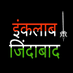 इंकलाब (@ikalba120206) Twitter profile photo इंकलाब (@ikalba120206) Twitter profile photo
