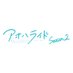 連続ドラマW-30「アオハライド Season1・2」公式〈WOWOWオンデマンド全話配信中〉 (@ao_haru_ridewow) Twitter profile photo 連続ドラマW-30「アオハライド Season1・2」公式〈WOWOWオンデマンド全話配信中〉 (@ao_haru_ridewow) Twitter profile photo