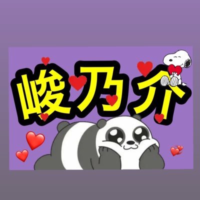 佐藤峻乃介🐼💜