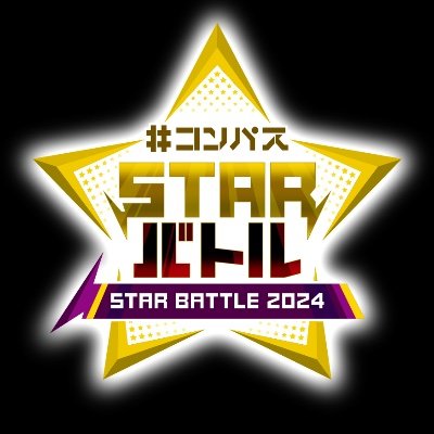 公式大会「#コンパス STARバトル」のTwitterアカウントです。ハッシュタグは「#STARバトル」。生放送での優勝者をフォローしています。