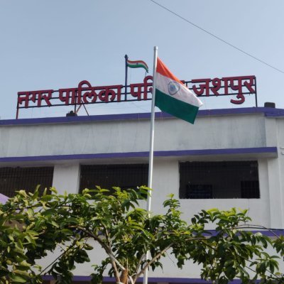 This is the official Twitter handle of Nagar Palika Parishad Jashpur Nagar Chhattisgarh. Please note that sharing Post does not imply endorsement.