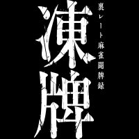 「凍牌」TVアニメ公式 (@tohai_anime) 's Twitter Profile