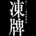 「凍牌」TVアニメ公式 (@tohai_anime) Twitter profile photo 「凍牌」TVアニメ公式 (@tohai_anime) Twitter profile photo