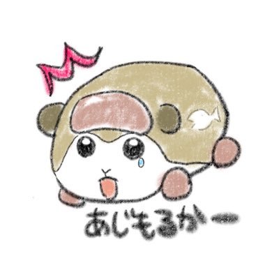 あじ 依頼停止中さんのプロフィール画像