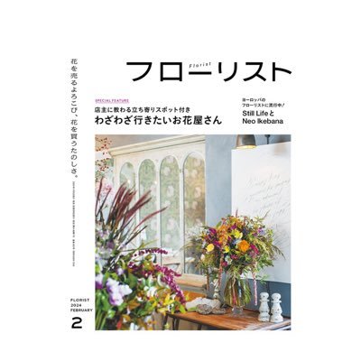 1984年創刊の花雑誌「フローリスト」公式アカウント💐“花を売るよろこび、花を買うたのしさ”を伝える花の専門誌。奇数月8日発売。