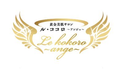 黄金美肌サロン ル・ココロ 〜アンジュ〜」公式Twitterです。24金の金箔を使った金箔エステとフランス式アロマトリートメントをメインにご用意しております。1日2組限定一軒家サロン。#金箔エステ #アロマトリートメント #黄金美肌サロンルココロアンジュ #坂戸 #1日2組限定 #一軒家アロマサロン