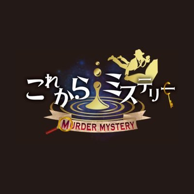 これからミステリー公式アカウント。マーダーミステリーに関する情報やイベントなど最新情報をお届けします！お問い合わせについては、公式サイトよりお願いします。 https://t.co/UJEKy2GHyC