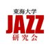 東海大静岡JAZZ研究会 (@tokai_jazz) Twitter profile photo 東海大静岡JAZZ研究会 (@tokai_jazz) Twitter profile photo