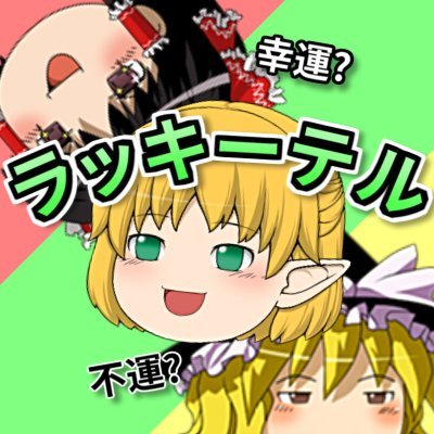 ラッキーテルさんのプロフィール画像